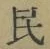 글자 民