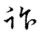 詐の位置