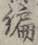 編，已得其位
