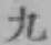 字九
