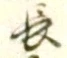 「長」字