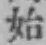 文字始
