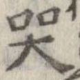 哭 위치 확인됨