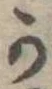 Đã định vị 𛀙
