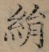 已定位絹