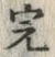글자 完