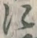 文字に