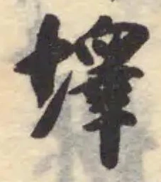 墿 위치 확인됨