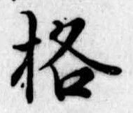 格 위치 확인됨
