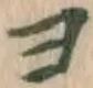 文字ヨ