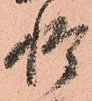 已定位惶