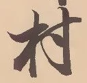 㐌定位村