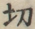 Character 切