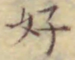 글자 好