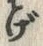 글자 げ