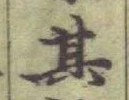 文字其