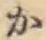 글자 か