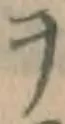 字ヲ