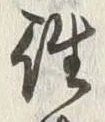글자 往