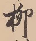 글자 柳