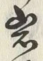Chữ 岩