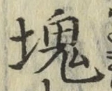 글자 塊