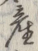 㐌定位産