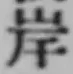 글자 岸