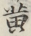 글자 黄