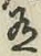 字有