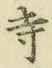 字寺