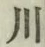文字 川