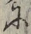 文字 に