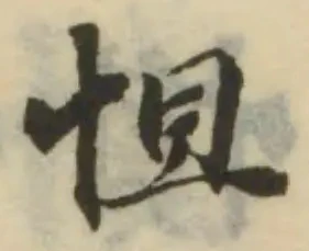 怛の位置