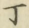 글자 丁