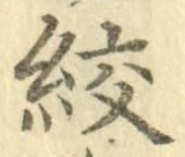 文字絞