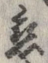 已定位未指定