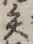 已定位矢