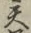 글자 天