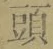 글자 頭
