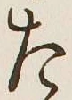 文字た