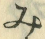 文字み