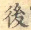 글자 後