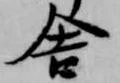 已定位舎