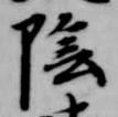 位置定マレル陰