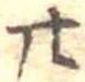 廿 위치 확인됨