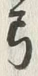 글자 弓