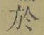 字於