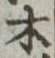 木 위치 확인됨