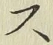 글자 ス